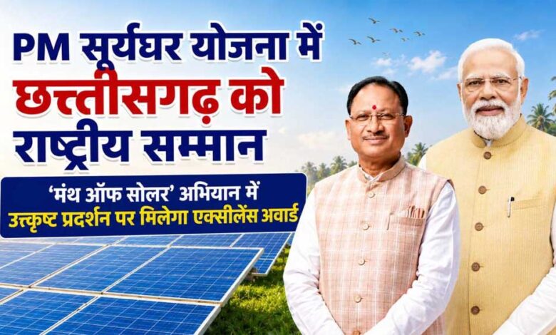 प्रधानमंत्री सूर्यघर योजना में उत्कृष्ट प्रदर्शन पर छत्तीसगढ़ को राष्ट्रीय सम्मान प्रधानमंत्री-सूर्यघर-योजना-में-उत्कृष्ट-प्रदर्शन-पर-छत्तीसगढ़-को-राष्ट्रीय-सम्मान