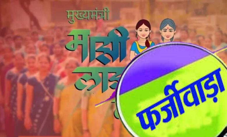 लाड़की बहन योजना में बड़ा फर्जीवाड़ा, 16 हजार पुरुष उठा रहे थे लाभ लाड़की-बहन-योजना-में-बड़ा-फर्जीवाड़ा,-16-हजार-पुरुष-उठा-रहे-थे-लाभ