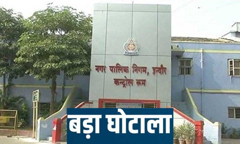 इंदौर नगर निगम में 92 करोड़ का फर्जी बिल घोटाला, ED ने कसा शिकंजा; 3 आरोपी गिरफ्तार इंदौर-नगर-निगम-में-92-करोड़-का-फर्जी-बिल-घोटाला,-ed-ने-कसा-शिकंजा;-3-आरोपी-गिरफ्तार