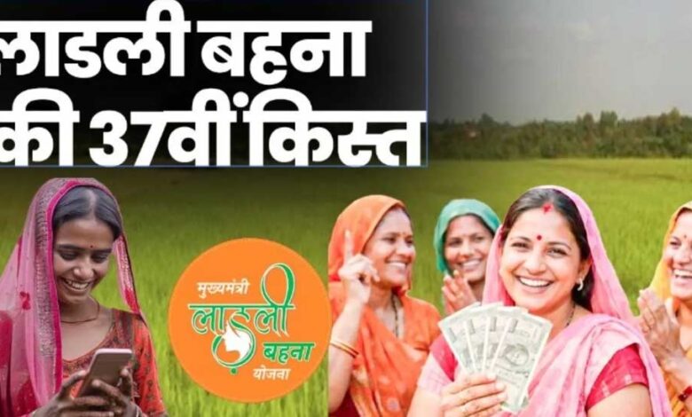 लाडली बहनों के लिए खुशखबरी, जल्द खातों में आएगी 37वीं किस्त; जानिए नया अपडेट लाडली-बहनों-के-लिए-खुशखबरी,-जल्द-खातों-में-आएगी-37वीं-किस्त;-जानिए-नया-अपडेट