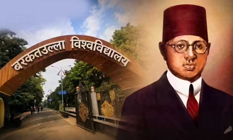 बरकतुल्लाह विश्वविद्यालय का बदला नाम, अब ‘मां वाग्देवी भोजपाल यूनिवर्सिटी’ के नाम से होगी पहचान बरकतुल्लाह-विश्वविद्यालय-का-बदला-नाम,-अब-‘मां-वाग्देवी-भोजपाल-यूनिवर्सिटी’-के-नाम-से-होगी-पहचान