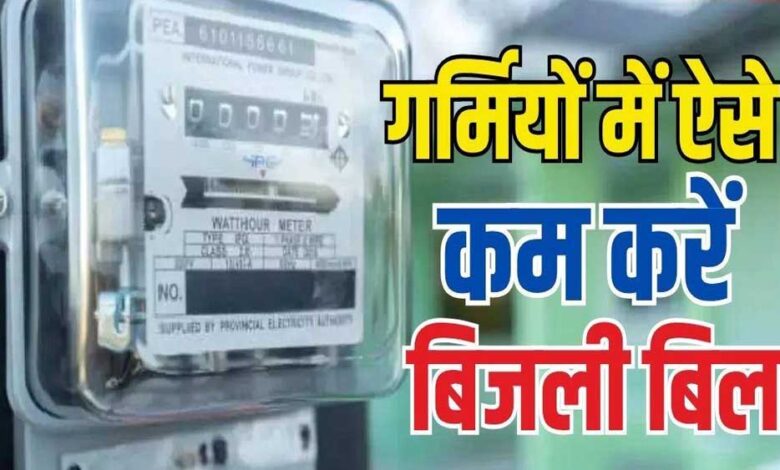 बिल को नियत्रंण करने की चाबी अब आपके पास बिल-को-नियत्रंण-करने-की-चाबी-अब-आपके-पास
