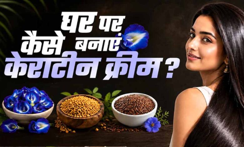 घर पर बनाएं नेचुरल केराटिन क्रीम, बाल बनेंगे सिल्की और स्मूद बिना महंगे ट्रीटमेंट के घर-पर-बनाएं-नेचुरल-केराटिन-क्रीम,-बाल-बनेंगे-सिल्की-और-स्मूद-बिना-महंगे-ट्रीटमेंट-के