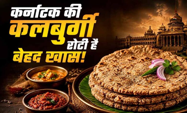 ज्वार से बनी कलबुर्गी रोटी: स्वाद और सेहत का अनोखा संगम, महिलाओं को भी मिला रोजगार ज्वार-से-बनी-कलबुर्गी-रोटी:-स्वाद-और-सेहत-का-अनोखा-संगम,-महिलाओं-को-भी-मिला-रोजगार