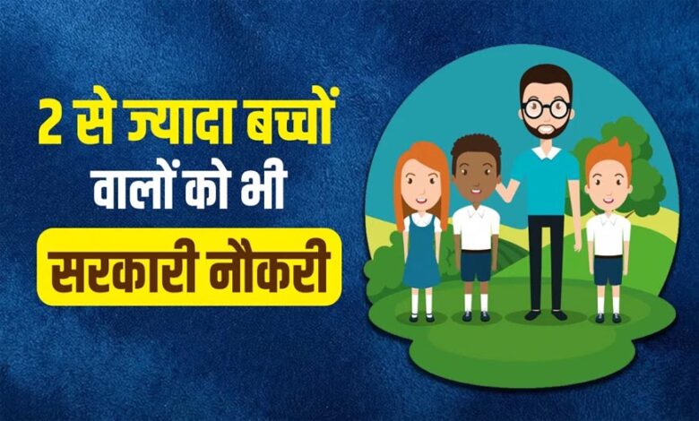 MP में 65 साल बाद बदलेंगे सिविल सेवा नियम, 2 से ज्यादा बच्चों वालों को नहीं मिलेगी सरकारी नौकरी mp-में-65-साल-बाद-बदलेंगे-सिविल-सेवा-नियम,-2-से-ज्यादा-बच्चों-वालों-को-नहीं-मिलेगी-सरकारी-नौकरी