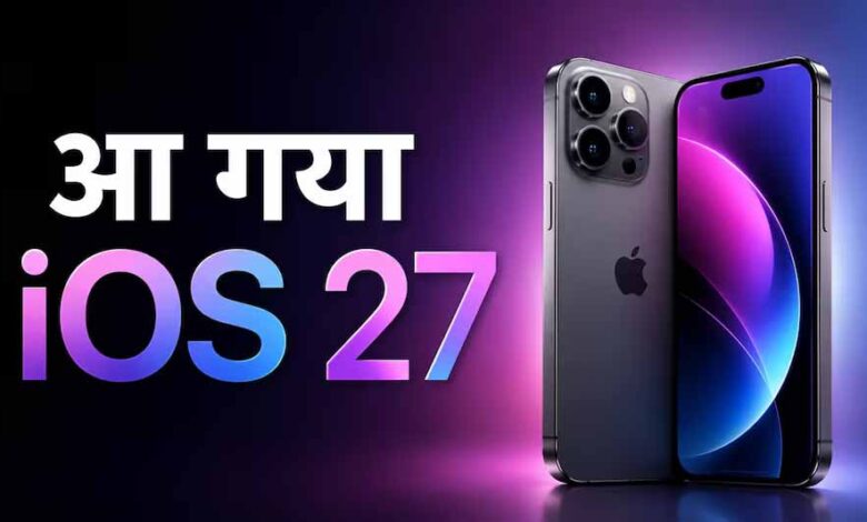 iOS 27 में मिलेगा फास्ट स्पीड और AI फीचर्स का तगड़ा अपग्रेड ios-27-में-मिलेगा-फास्ट-स्पीड-और-ai-फीचर्स-का-तगड़ा-अपग्रेड
