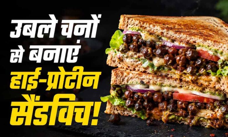 प्रोटीन से भरपूर काले चने का क्रिस्पी सैंडविच, मिनटों में बनाएं हेल्दी नाश्ता प्रोटीन-से-भरपूर-काले-चने-का-क्रिस्पी-सैंडविच,-मिनटों-में-बनाएं-हेल्दी-नाश्ता