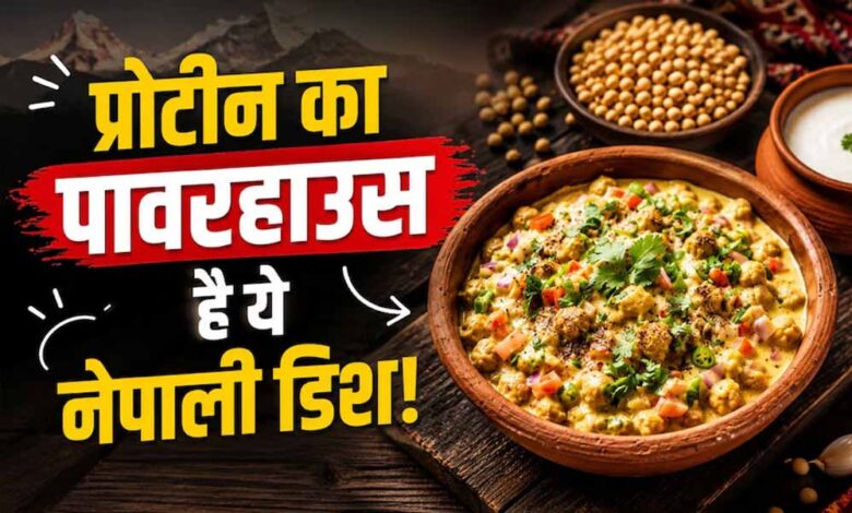 प्रोटीन से भरपूर दही सोया चुकौनी, आसान नेपाली रेसिपी प्रोटीन-से-भरपूर-दही-सोया-चुकौनी,-आसान-नेपाली-रेसिपी