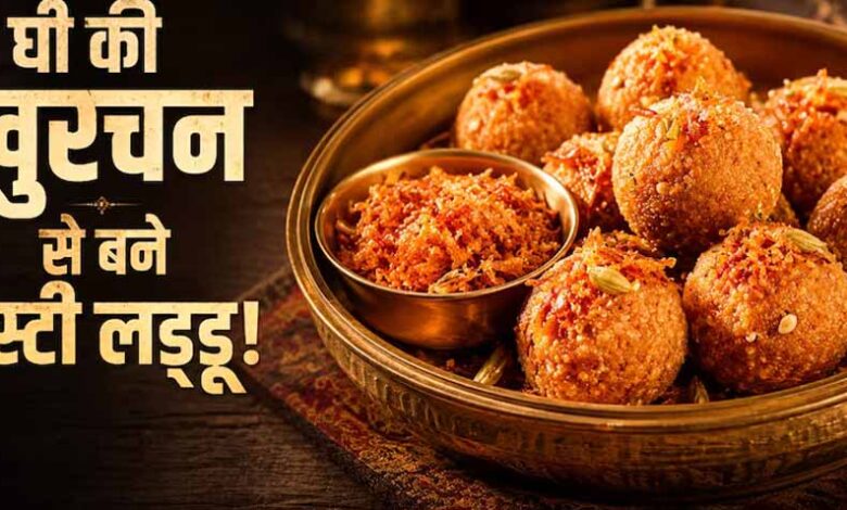 मलाई की खुरचन से बनाएं टेस्टी लड्डू, मिनटों में तैयार होगी देसी मिठाई मलाई-की-खुरचन-से-बनाएं-टेस्टी-लड्डू,-मिनटों-में-तैयार-होगी-देसी-मिठाई