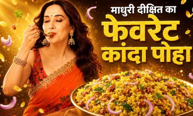 माधुरी दीक्षित का फिटनेस सीक्रेट ब्रेकफास्ट: स्पेशल कांदा पोहा रेसिपी वायरल माधुरी-दीक्षित-का-फिटनेस-सीक्रेट-ब्रेकफास्ट:-स्पेशल-कांदा-पोहा-रेसिपी-वायरल