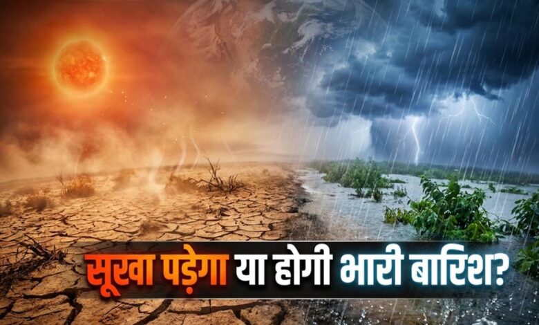 मौसम का महादानव अल-नीनो फिर दे रहा दस्तक! क्या ‘इंडियन अल-नीनो’ बिगड़ने से बचाएगा खेल? मौसम-का-महादानव-अल-नीनो-फिर-दे-रहा-दस्तक!-क्या-‘इंडियन-अल-नीनो’-बिगड़ने-से-बचाएगा-खेल?