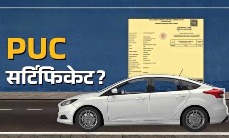 MP में PUC सर्टिफिकेट के नियम सख्त, अब OTP वेरिफिकेशन के बिना नहीं बनेगा प्रमाणपत्र mp-में-puc-सर्टिफिकेट-के-नियम-सख्त,-अब-otp-वेरिफिकेशन-के-बिना-नहीं-बनेगा-प्रमाणपत्र