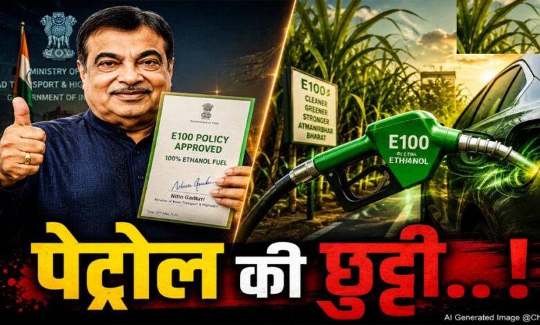 नितिन गडकरी ने दी बड़ी मंजूरी, अब गाड़ियों में 100% एथेनॉल ईंधन के इस्तेमाल का रास्ता साफ नितिन-गडकरी-ने-दी-बड़ी-मंजूरी,-अब-गाड़ियों-में-100%-एथेनॉल-ईंधन-के-इस्तेमाल-का-रास्ता-साफ