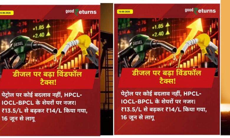 पेट्रोल-डीजल की आपूर्ति बनाए रखने के लिए सरकार सख्त, कंपनियों पर बढ़ाया विंडफॉल टैक्स पेट्रोल-डीजल-की-आपूर्ति-बनाए-रखने-के-लिए-सरकार-सख्त,-कंपनियों-पर-बढ़ाया-विंडफॉल-टैक्स
