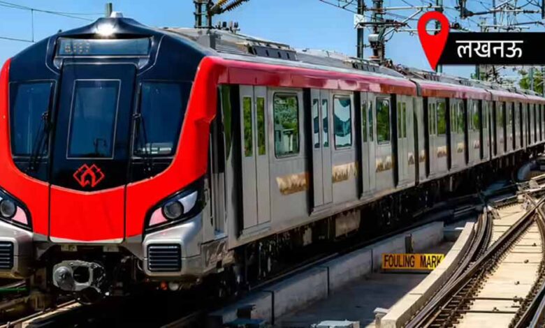 लखनऊ मेट्रो का 150 किमी तक होगा महाविस्तार, 10 नए कॉरिडोर से बदल जाएगी शहर की कनेक्टिविटी लखनऊ-मेट्रो-का-150-किमी-तक-होगा-महाविस्तार,-10-नए-कॉरिडोर-से-बदल-जाएगी-शहर-की-कनेक्टिविटी