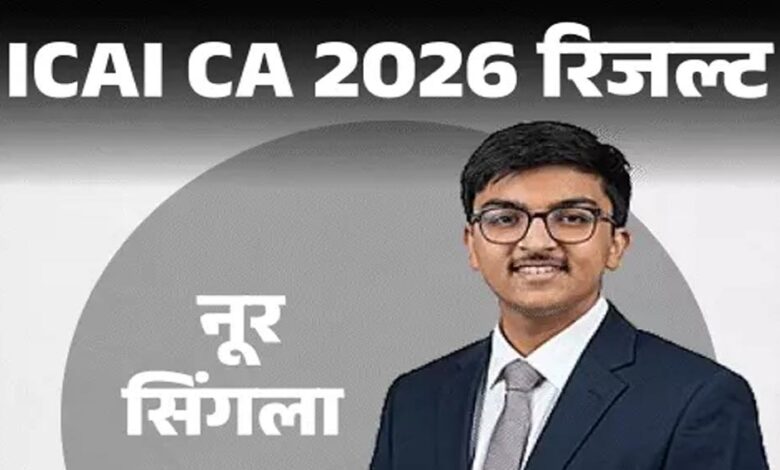 ICAI CA Final Result 2026 जारी, पटियाला के नूर सिंगला बने ऑल इंडिया टॉपर; ऐसे करें स्कोरकार्ड चेक icai-ca-final-result-2026-जारी,-पटियाला-के-नूर-सिंगला-बने-ऑल-इंडिया-टॉपर;-ऐसे-करें-स्कोरकार्ड-चेक
