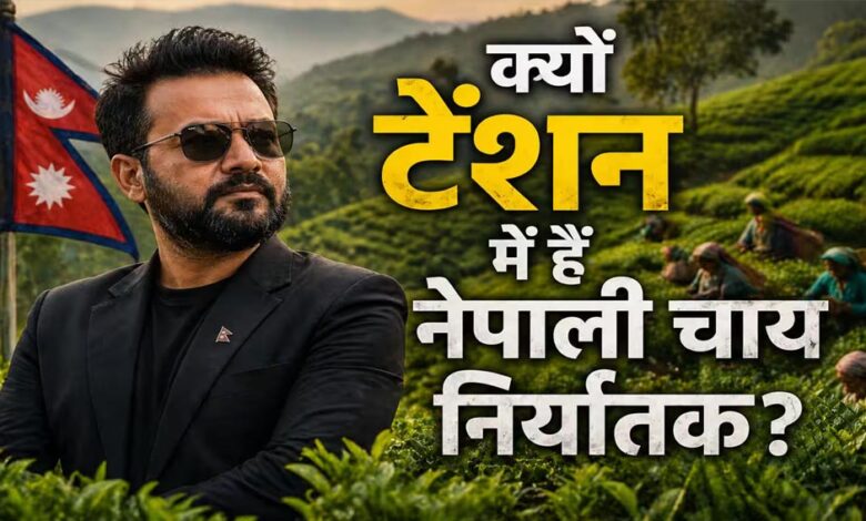 भारत के नए नियम से नेपाल की चाय इंडस्ट्री पर संकट, फैक्ट्रियों में उत्पादन ठप; अब पाकिस्तान-बांग्लादेश से उम्मीद भारत-के-नए-नियम-से-नेपाल-की-चाय-इंडस्ट्री-पर-संकट,-फैक्ट्रियों-में-उत्पादन-ठप;-अब-पाकिस्तान-बांग्लादेश-से-उम्मीद