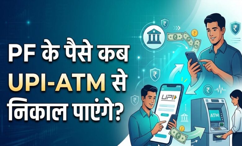 EPFO Subscribers के लिए बड़ी खुशखबरी! इसी महीने ATM और UPI से निकाल सकेंगे PF का पैसा, सरकार का बड़ा ऐलान epfo-subscribers-के-लिए-बड़ी-खुशखबरी!-इसी-महीने-atm-और-upi-से-निकाल-सकेंगे-pf-का-पैसा,-सरकार-का-बड़ा-ऐलान
