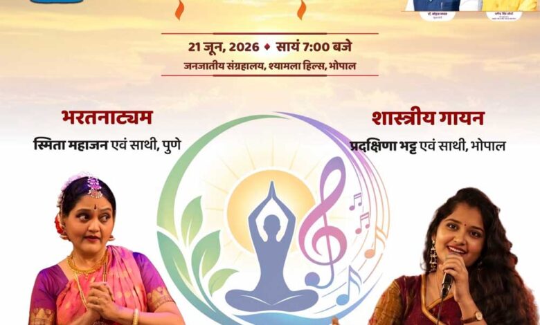 विश्व योग एवं संगीत दिवस: सुर-ताल और कला के त्रिवेणी संगम से महकेगा मध्यप्रदेश, 14 स्थानों पर होंगे भव्य आयोजन विश्व-योग-एवं-संगीत-दिवस:-सुर-ताल-और-कला-के-त्रिवेणी-संगम-से-महकेगा-मध्यप्रदेश,-14-स्थानों-पर-होंगे-भव्य-आयोजन
