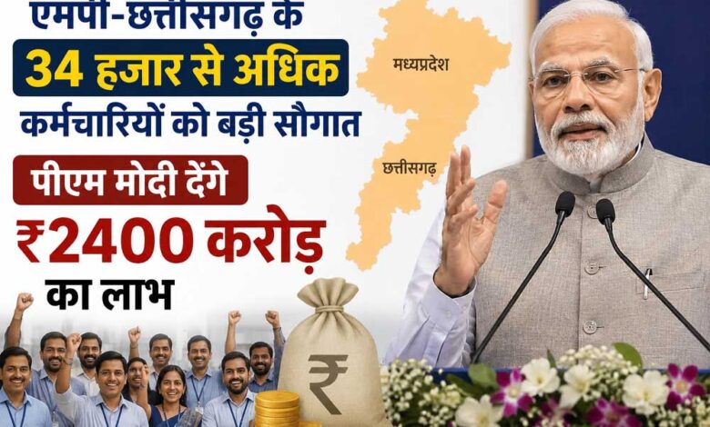 एमपी-छत्तीसगढ़ के 34 हजार से अधिक कर्मचारियों को बड़ी सौगात, पीएम मोदी देंगे ₹2400 करोड़ का लाभ एमपी-छत्तीसगढ़-के-34-हजार-से-अधिक-कर्मचारियों-को-बड़ी-सौगात,-पीएम-मोदी-देंगे-₹2400-करोड़-का-लाभ
