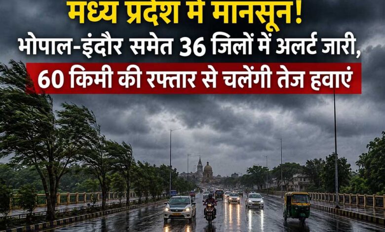 मध्य प्रदेश में मानसून का असर तेज, भोपाल-इंदौर समेत 36 जिलों में मौसम विभाग का अलर्ट मध्य-प्रदेश-में-मानसून-का-असर-तेज,-भोपाल-इंदौर-समेत-36-जिलों-में-मौसम-विभाग-का-अलर्ट